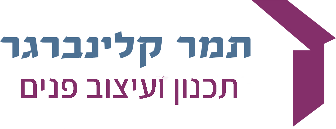 תמר קלינברגר - עיצוב ואדריכלות פנים