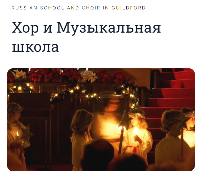 A russian school and choir in guildford website