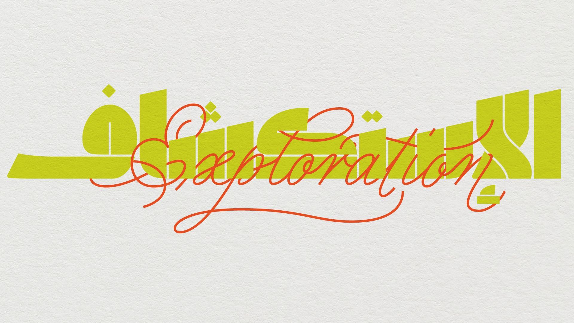 Stylized logo with green Arabic text and orange cursive “Saptoralon” on a light background
