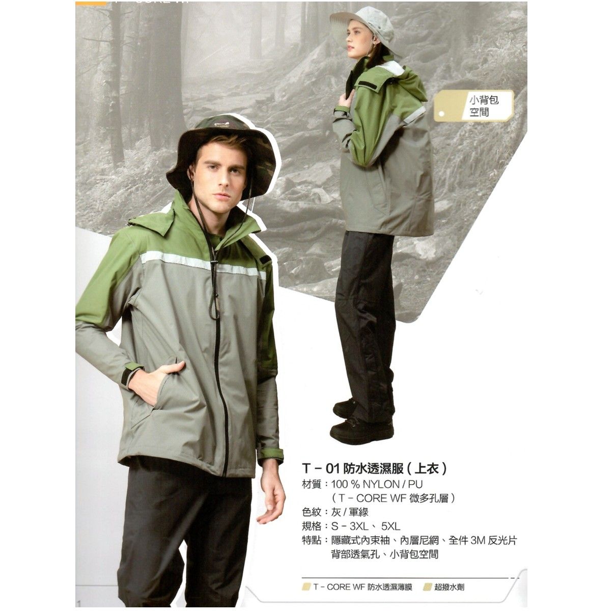 T-01 防水透濕服