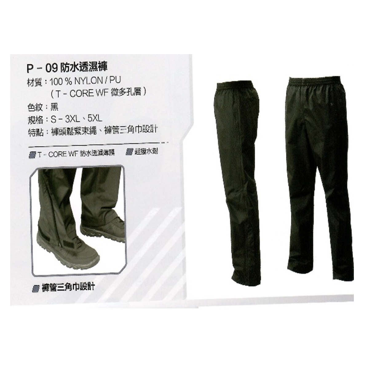 P-09 防水透濕褲