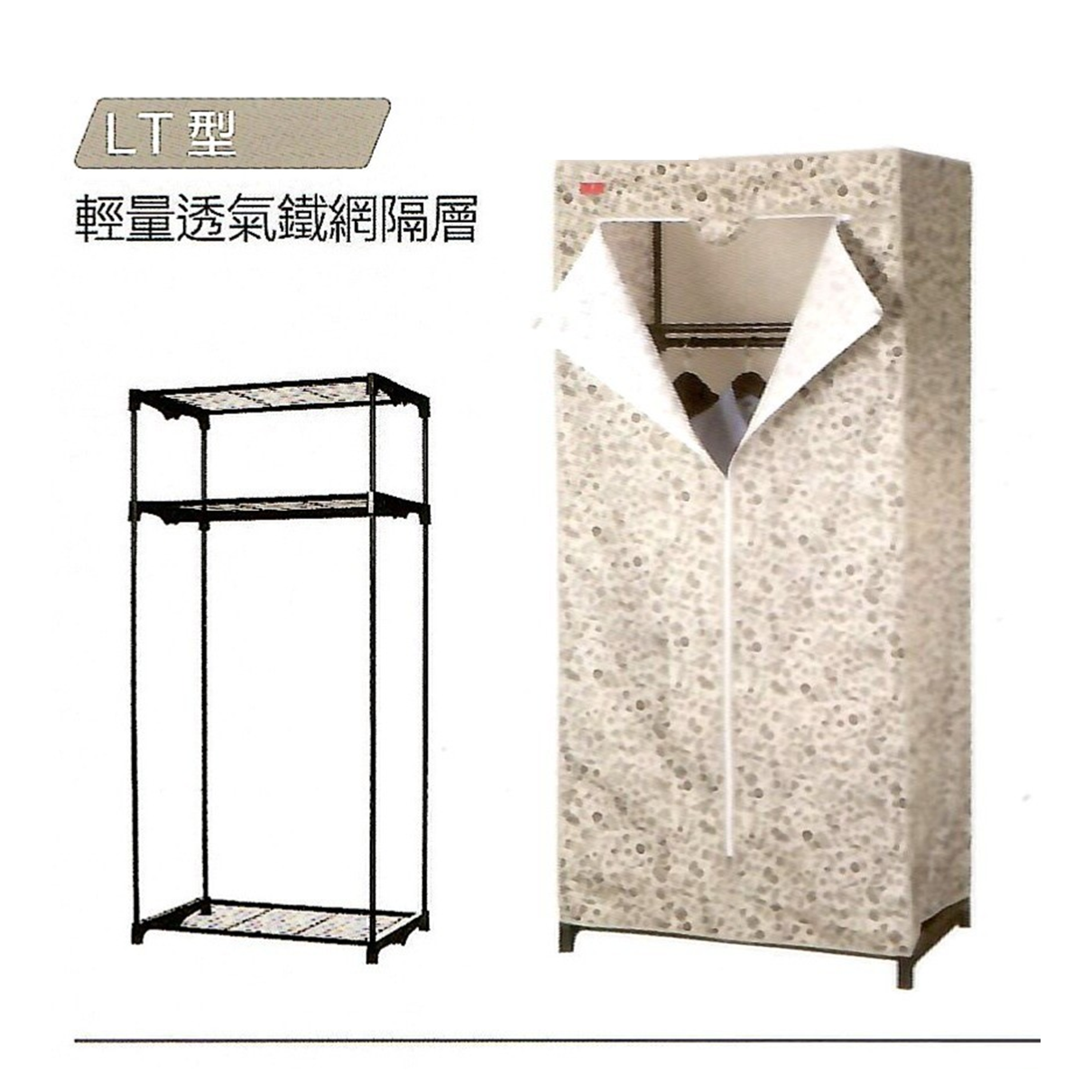 時尚衣櫥 LT型、T型
