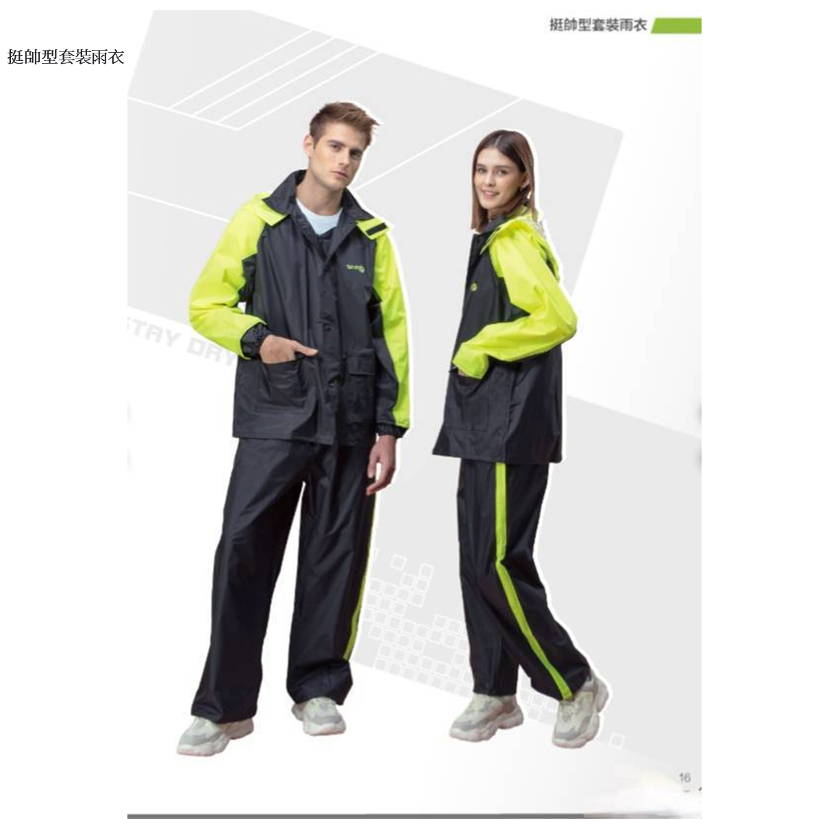 挺帥型套裝雨衣