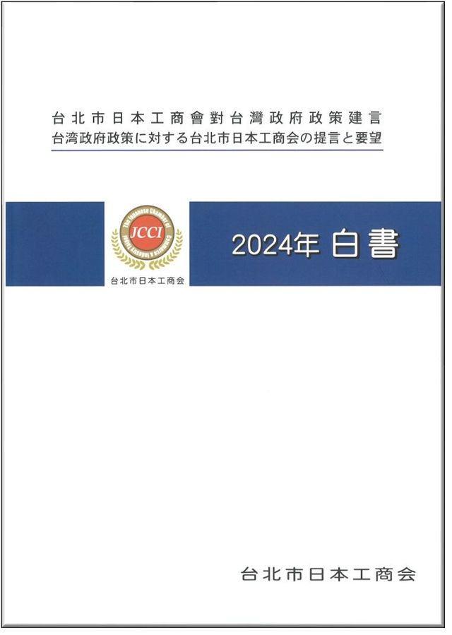 台北市日本工商会 台北市日本工商会