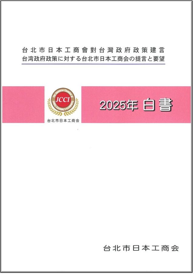 台北市日本工商会