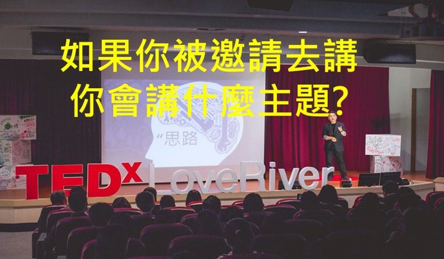 TED演講技巧