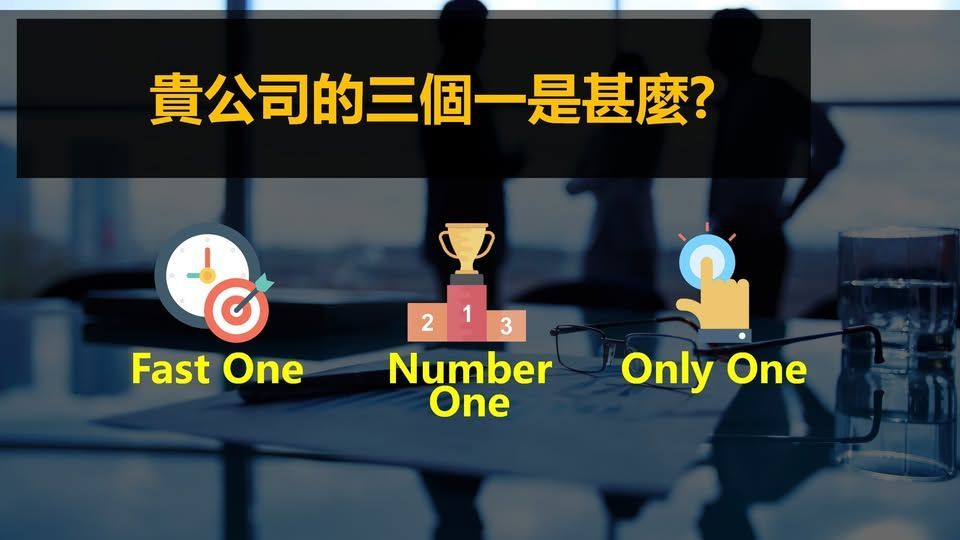 Number One、Fast One、Only One 如何形塑信任三角,協助業務從被比較變成被指定,提升銷售信任力與價值主導權。