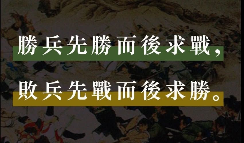 引用孫子兵法的戰略名言『勝兵先勝而後求戰，敗兵先戰而後求勝』，用以說明銷售第41講核心：透過戰前五策判斷案子是否值得投入，先勝後戰，不盲目出手。