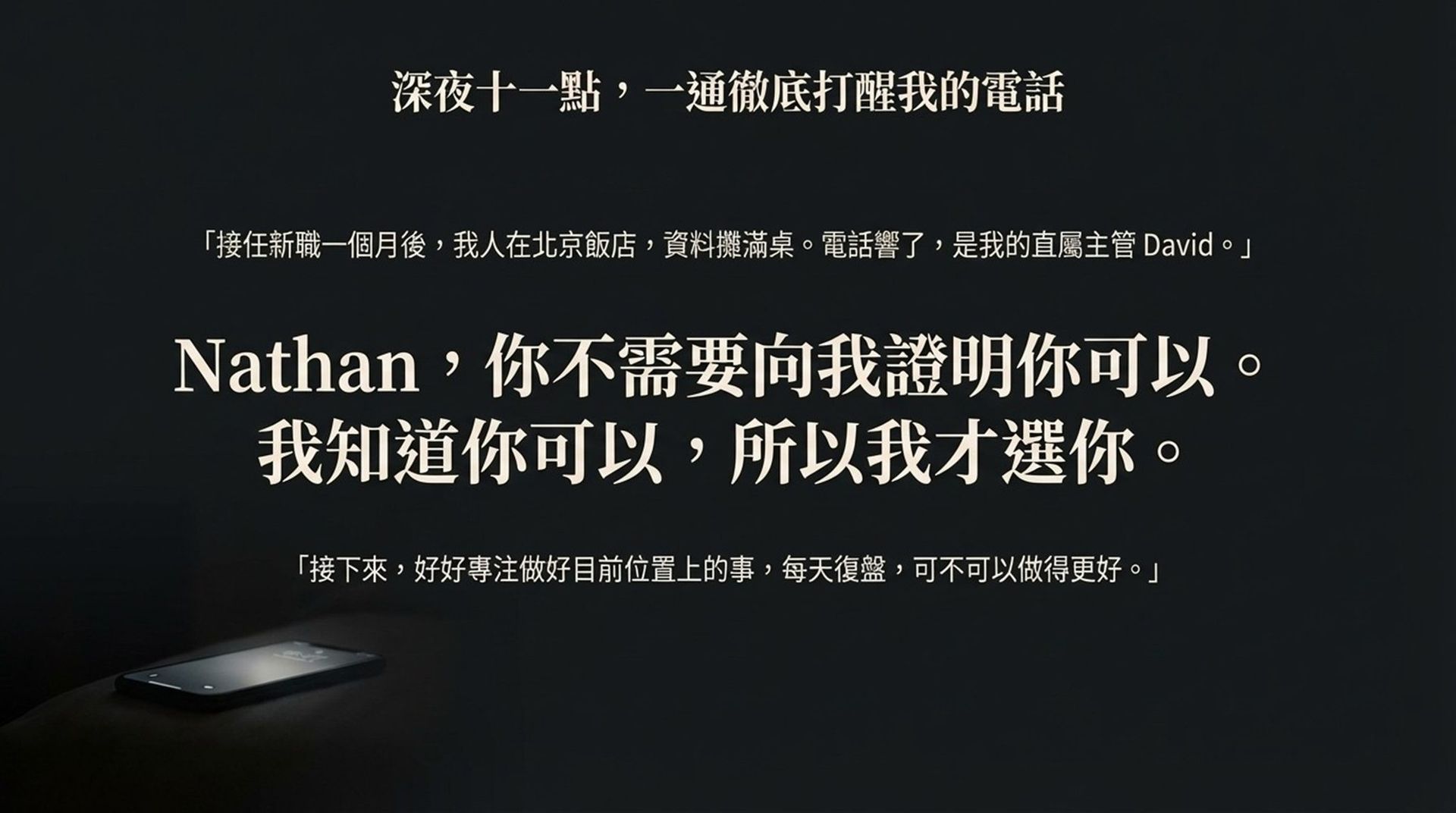 透過《國家地理》攝影師與范大親身管理經歷,分享為何真正成熟的人不再急著證明自己,而是專注每天進步、承擔結果,為人生與職涯走到中段的人留下關鍵定錨。