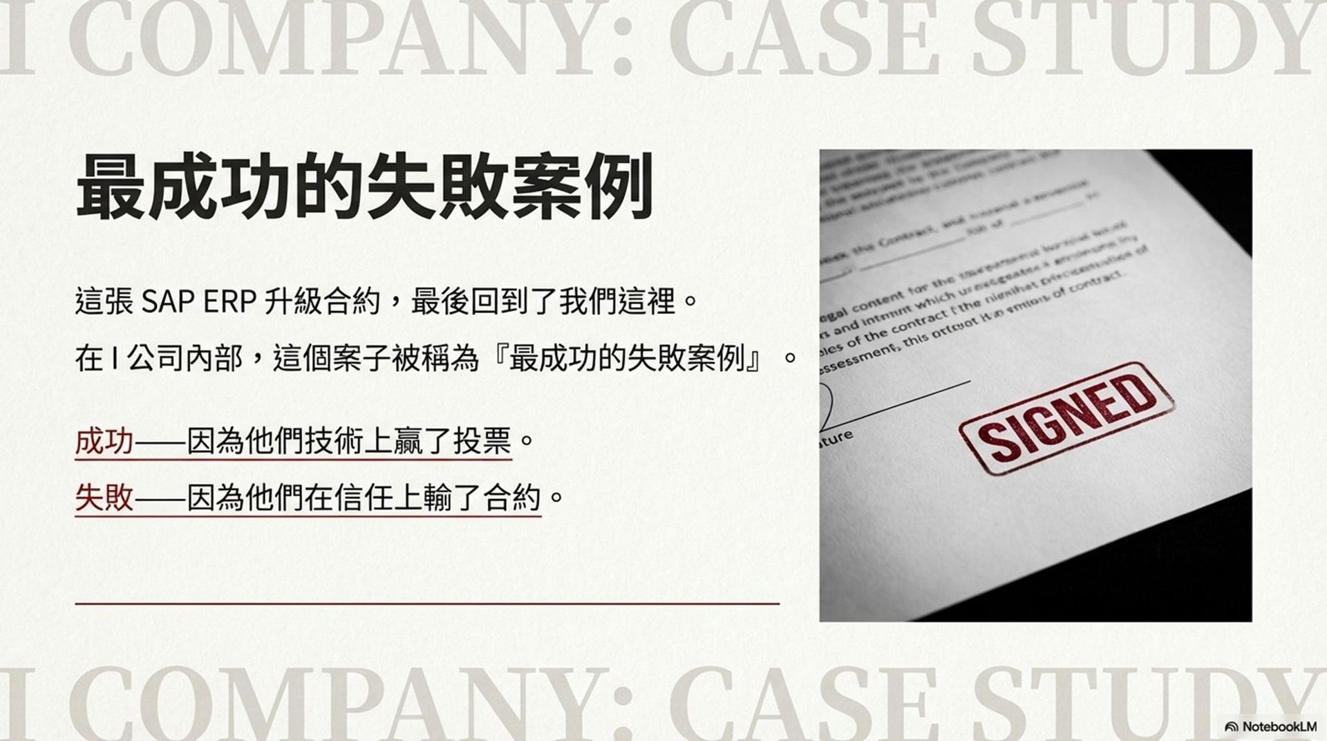 SAP ERP升級案最終回到原廠，技術贏投票但在信任上輸掉合約