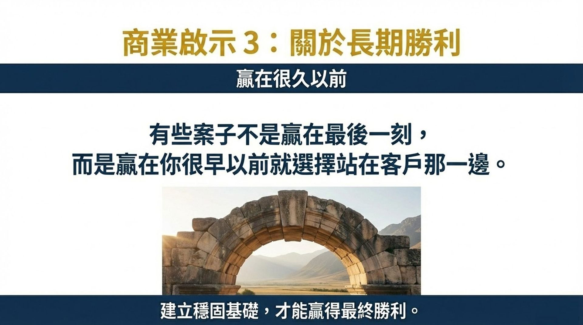 有些案子贏在很早以前選擇站在客戶那一邊，建立穩固基礎