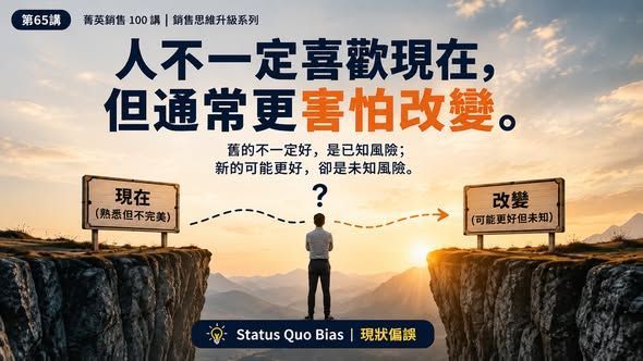 現狀偏誤 Status Quo Bias 示意圖：客戶明知現況不完美，仍因未知風險而害怕改變