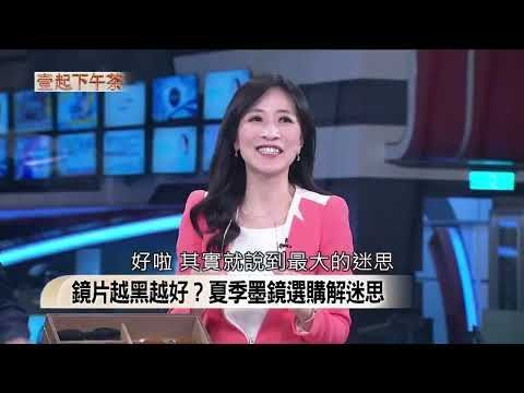 諾貝爾眼科醫師受訪解析夏日墨鏡與防藍光功能眼鏡挑選原則，說明UV400防曬關鍵，親授夏季三招護眼技巧。