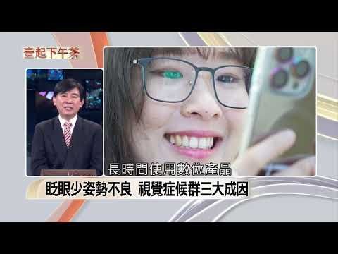諾貝爾眼科張朝凱教授受訪解析超時用眼引發數位視覺疲勞，說明眨眼少與姿勢不良等三大成因，親授護眼放鬆技巧。