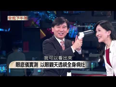 諾貝爾眼科張朝凱教授受訪實測眼底儀，示範如何以眼觀天透視全身病灶，並深度解析眼睛外觀與視覺三大求救警訊。