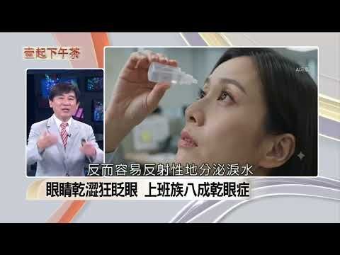 諾貝爾眼科張朝凱教授受訪解析上班族乾眼症成因，說明淚膜缺油與眨眼不足危機，示範AI智慧影像分析與精準治療。
