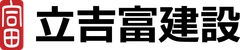 Japanese logo with the characters 立吉富建設 in black text. A red stamp is on the left.