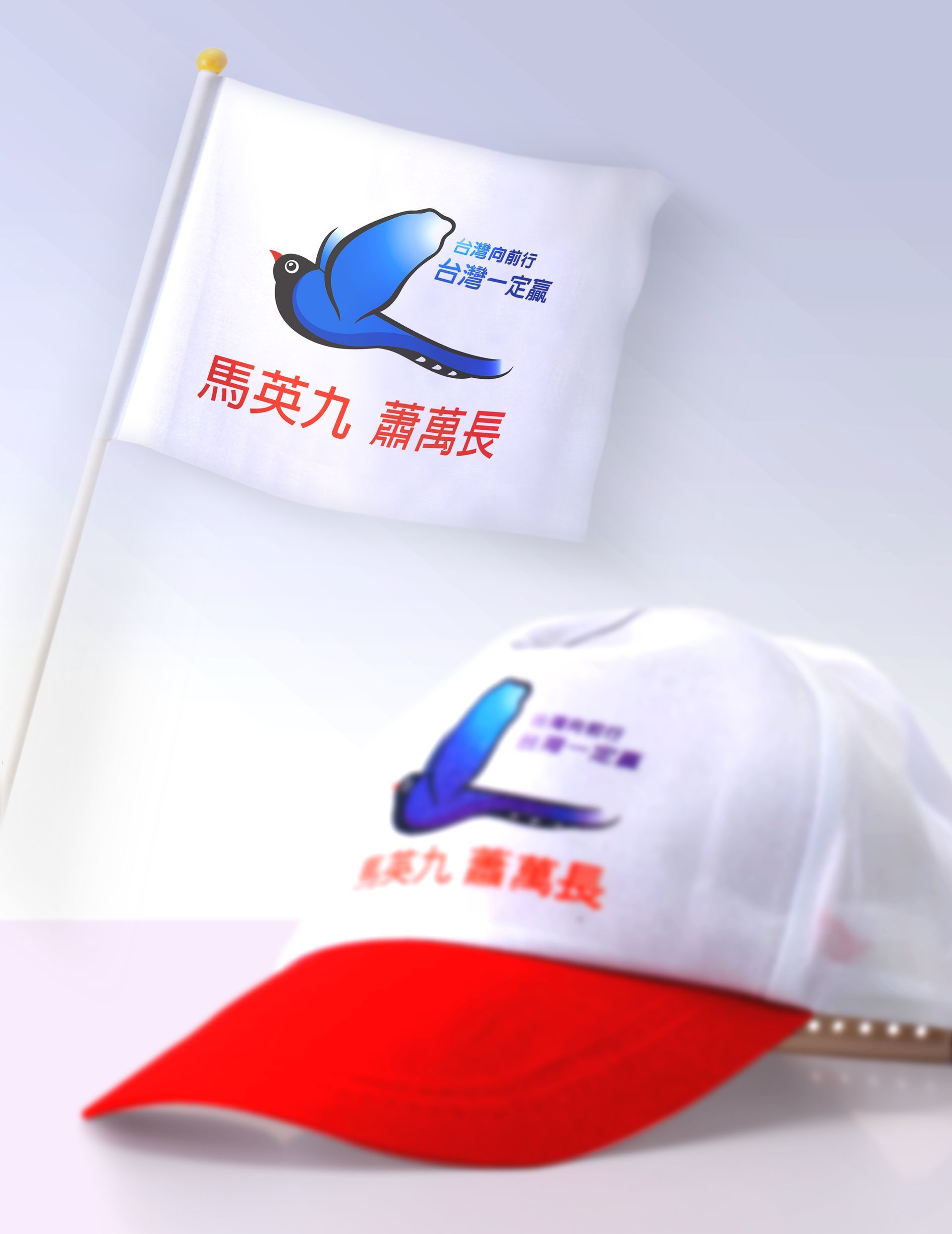 2008年，為馬英九競選總部設計視覺標誌，結合展翅的台灣藍鵲與台灣地形，象徵帶領人民邁向勝利的願景。這個設計展示了台灣民主素養，表達了當時民眾對台灣的期許改變，承載著希望能為人民創造繁榮幸福的生活。