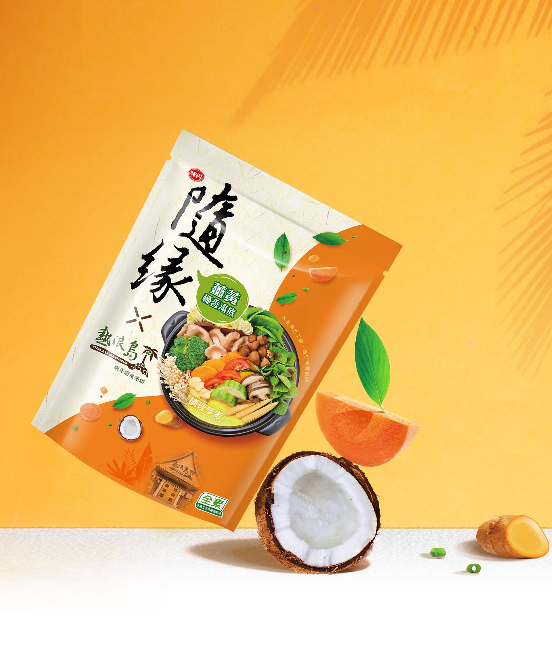 台灣市佔第一的素食品牌，隨緣與熱浪島合作研發南洋風味口味，在包裝主視覺部分，試圖呈現出