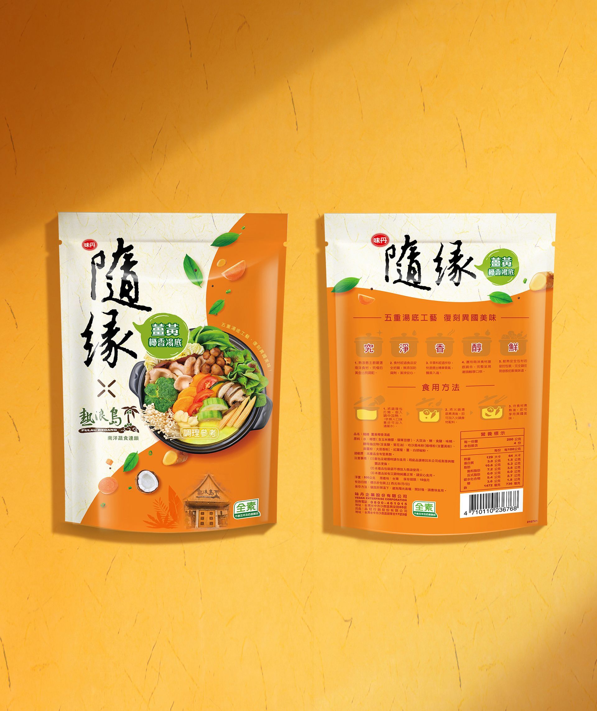 台灣市佔第一的素食品牌，隨緣與熱浪島合作研發南洋風味口味，在包裝主視覺部分，試圖呈現出