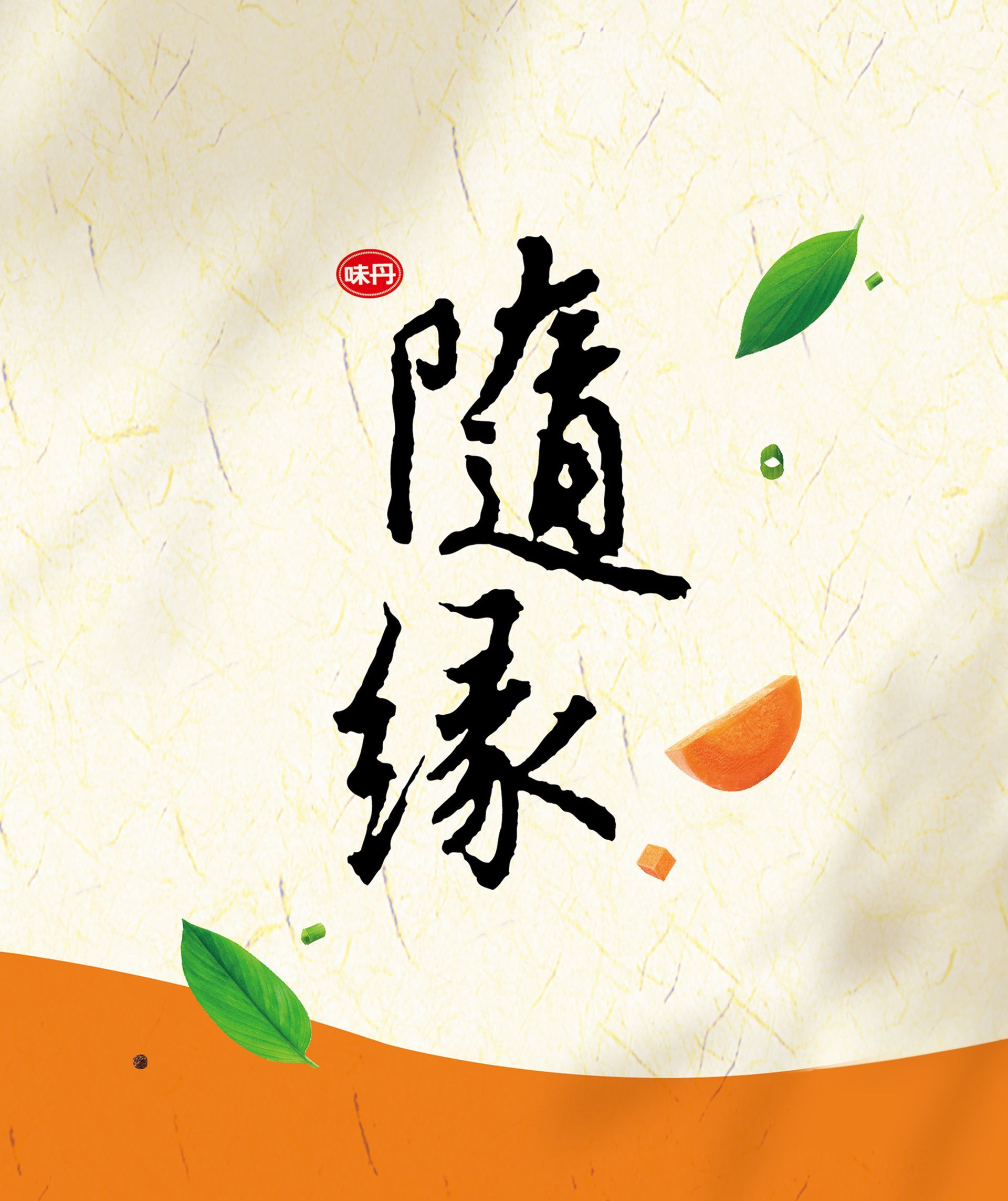 台灣市佔第一的素食品牌，隨緣與熱浪島合作研發南洋風味口味，在包裝主視覺部分，試圖呈現出