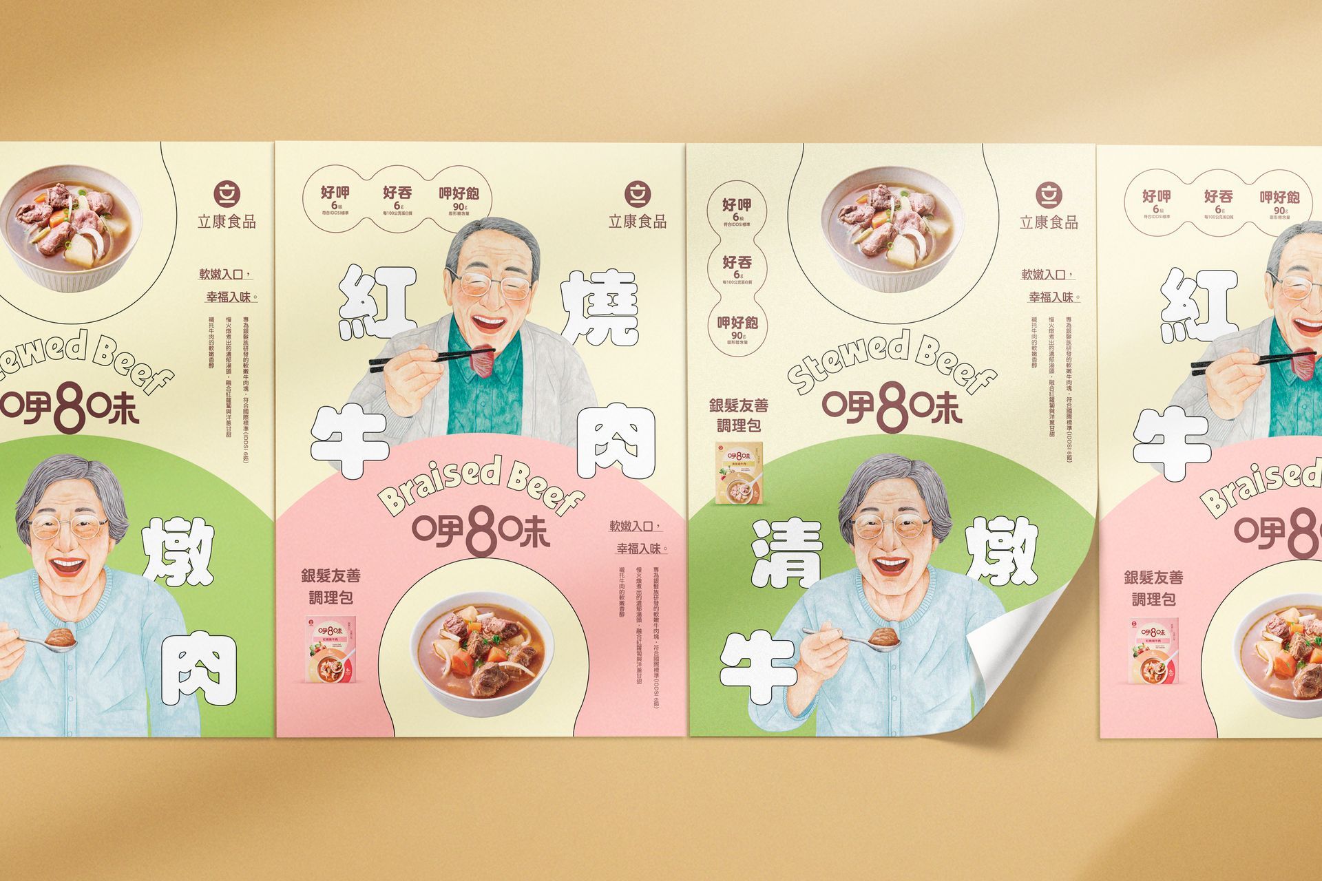 一本設計品牌案例，「呷8味」專為 65 歲以上長者研發，針對咀嚼與吞嚥困難，導入國際 IDDSI 6 級標準。品牌巧借數字「8」在台語中「發、滿、百」的吉祥寓意，「8味」象徵豐富多元的百味風情。
2025彰化縣台灣設計展-入圍