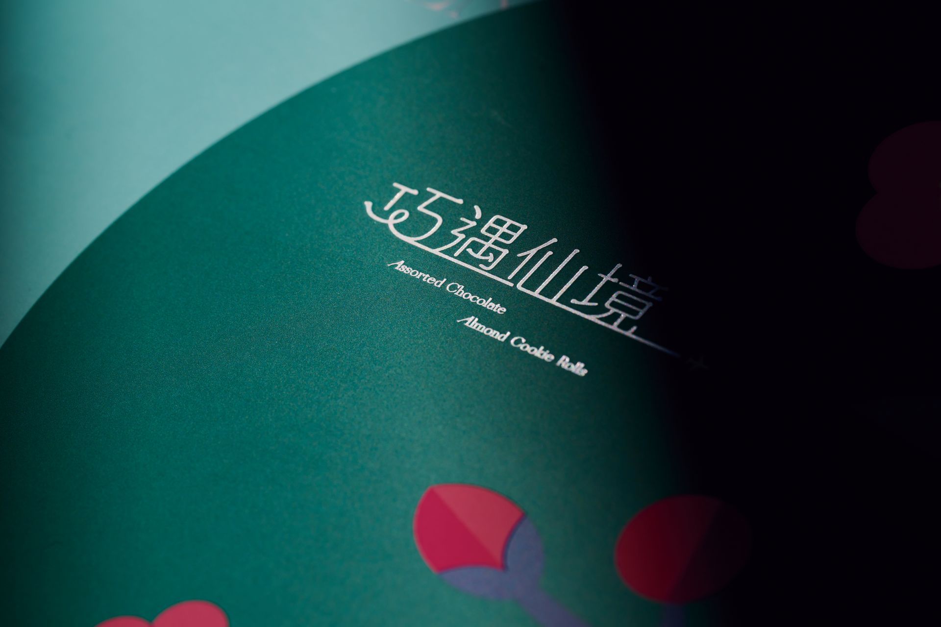 一本設計作品“恆旺 巧遇仙境禮盒“品牌CIS VI識別設計產品包裝設計，台中TCOD-入圍