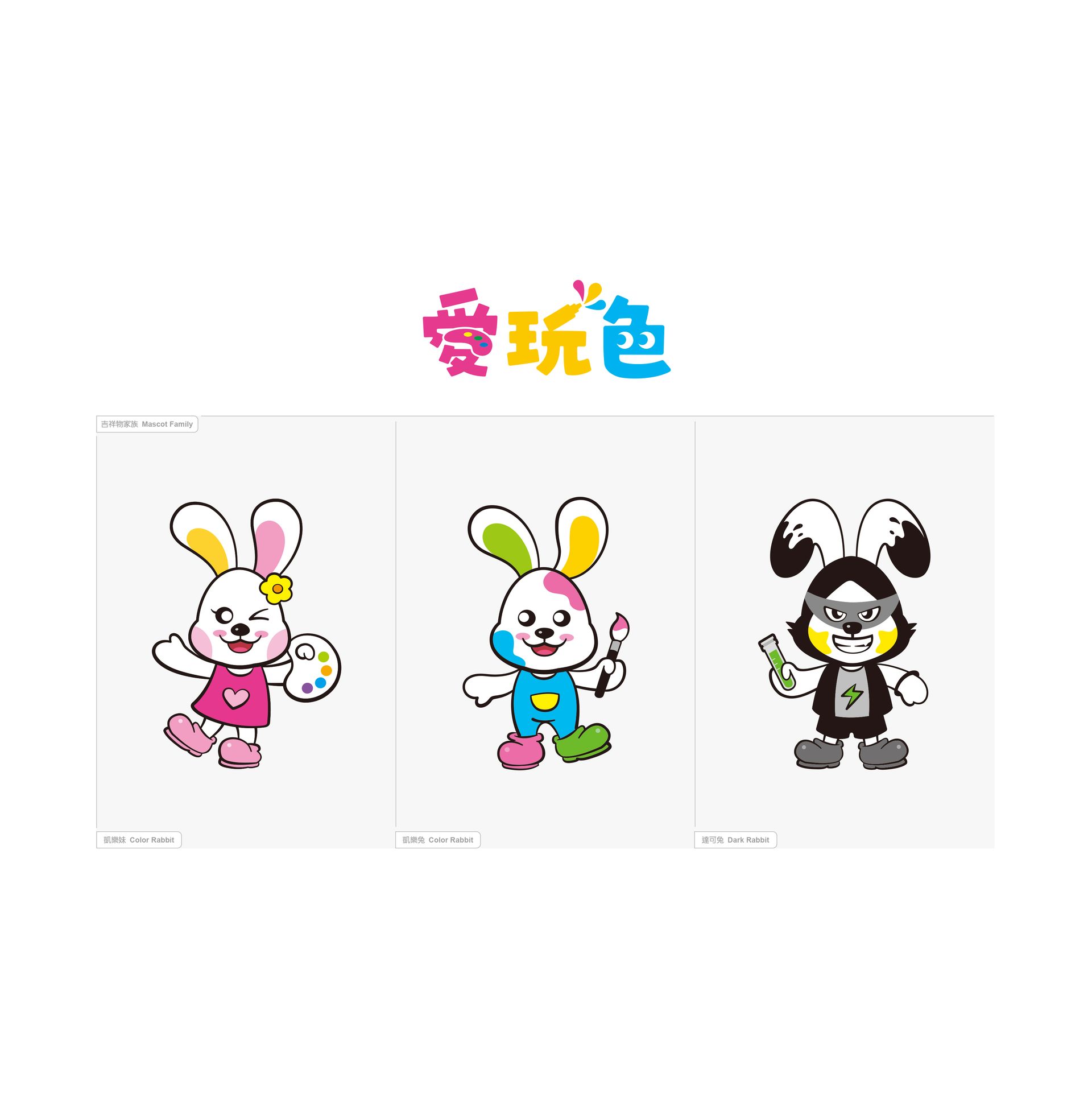 吉祥物理念 - 以英文color、dark發音創造凱樂兔家族，賦予每個吉祥物專屬的引導任務，帶領小朋友認識多元豐富的色彩之旅。2025彰化縣台灣設計展-入圍