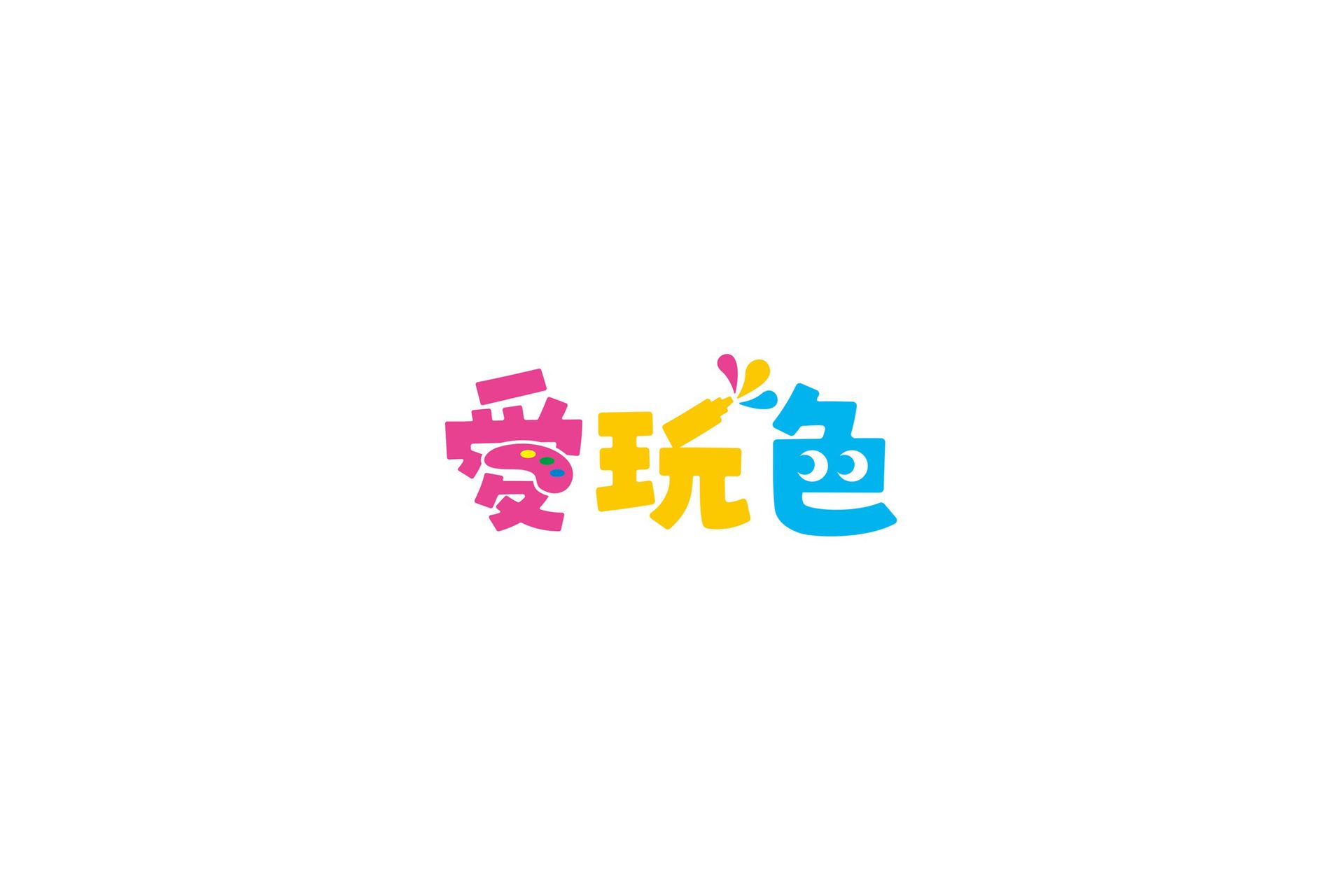 愛(調色)、玩(顏料)、色(探索顏色)，以紅、黃、藍三原色為基礎，品牌名稱巧妙融入調色盤、顏料罐與眼睛意象，傳遞彩繪創意精神。帶有手寫字體風格吸引受眾共鳴，營造親子互動樂趣，期許將台灣製造拓展海外，讓色彩魅力走向國際。2025彰化縣台灣設計展-入圍