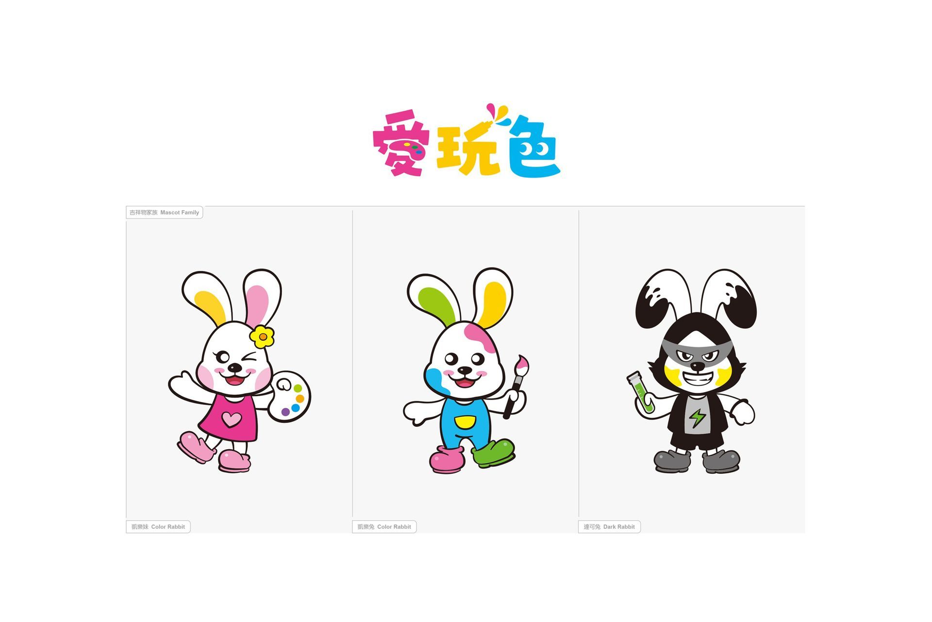 愛(調色)、玩(顏料)、色(探索顏色)，以紅、黃、藍三原色為基礎，品牌名稱巧妙融入調色盤、顏料罐與眼睛意象，傳遞彩繪創意精神。帶有手寫字體風格吸引受眾共鳴，營造親子互動樂趣，期許將台灣製造拓展海外，讓色彩魅力走向國際。2025彰化縣台灣設計展-入圍