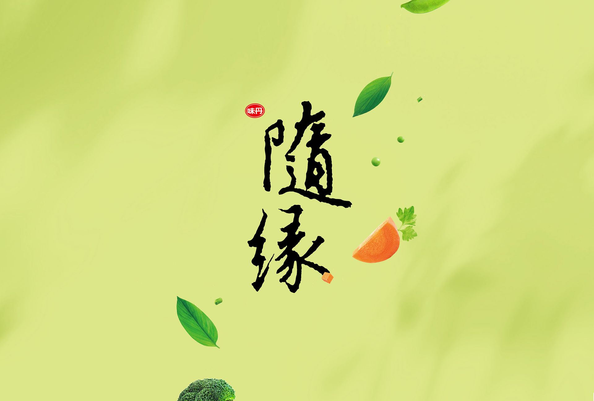 一本設計作品“味丹隨緣植物肉水餃“品牌CIS VI識別設計產品包裝設計。2024食創獎-金獎(三星) ｜ 金茶花國際文創大賽-優選