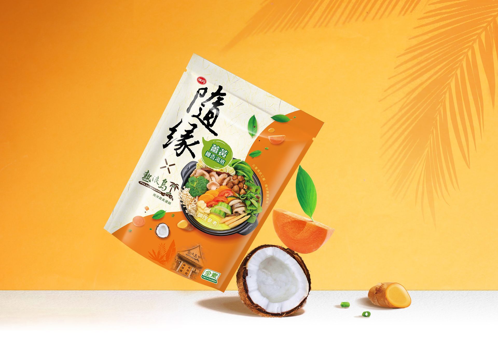 台灣市佔第一的素食品牌，隨緣與熱浪島合作研發南洋風味口味，在包裝主視覺部分，試圖呈現出