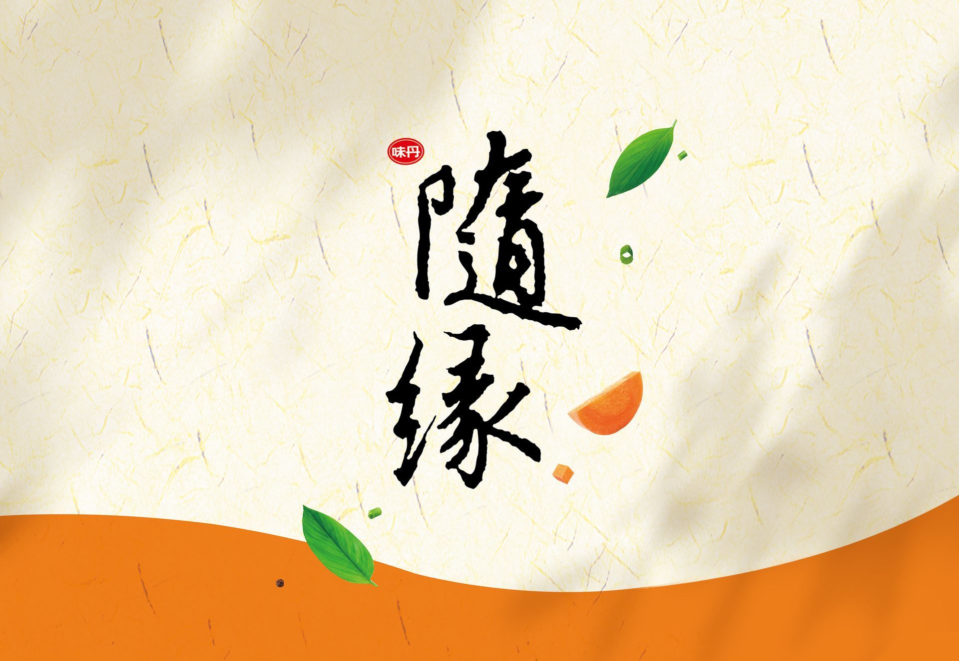 台灣市佔第一的素食品牌，隨緣與熱浪島合作研發南洋風味口味，在包裝主視覺部分，試圖呈現出
