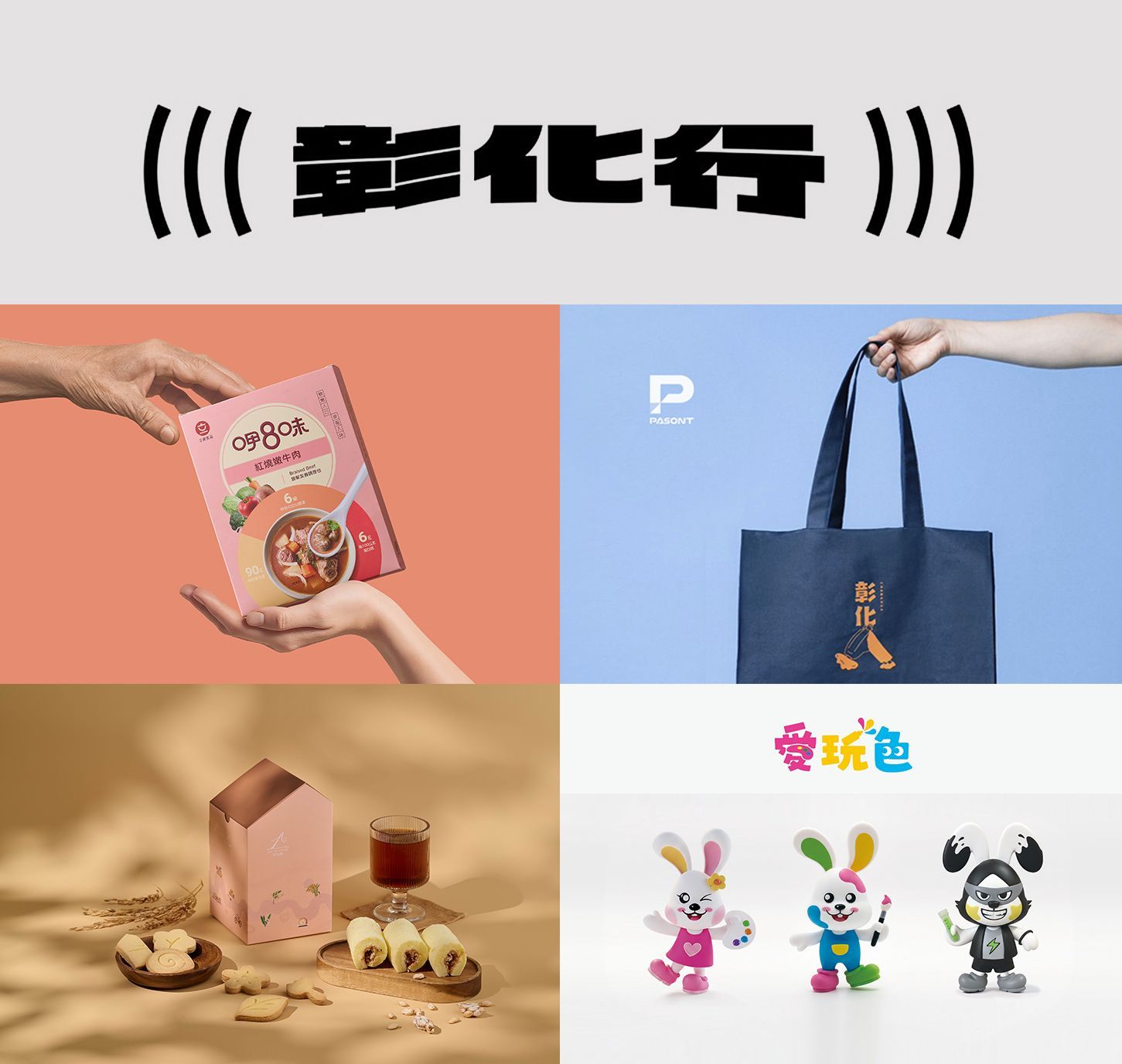 一本設計負責人擔任彰化縣青發處品牌顧問,輔導四間在地品牌廠商升級品牌,在此次展覽提升銷售同時拿到政府補助。優質設計能吸引消費者目光並提升產品價值。誠摯邀請彰化縣在地企業主,不論是大型品牌、中小型企業,如有品牌設計需求皆可聯繫洽談,創造更好的營運銷售!