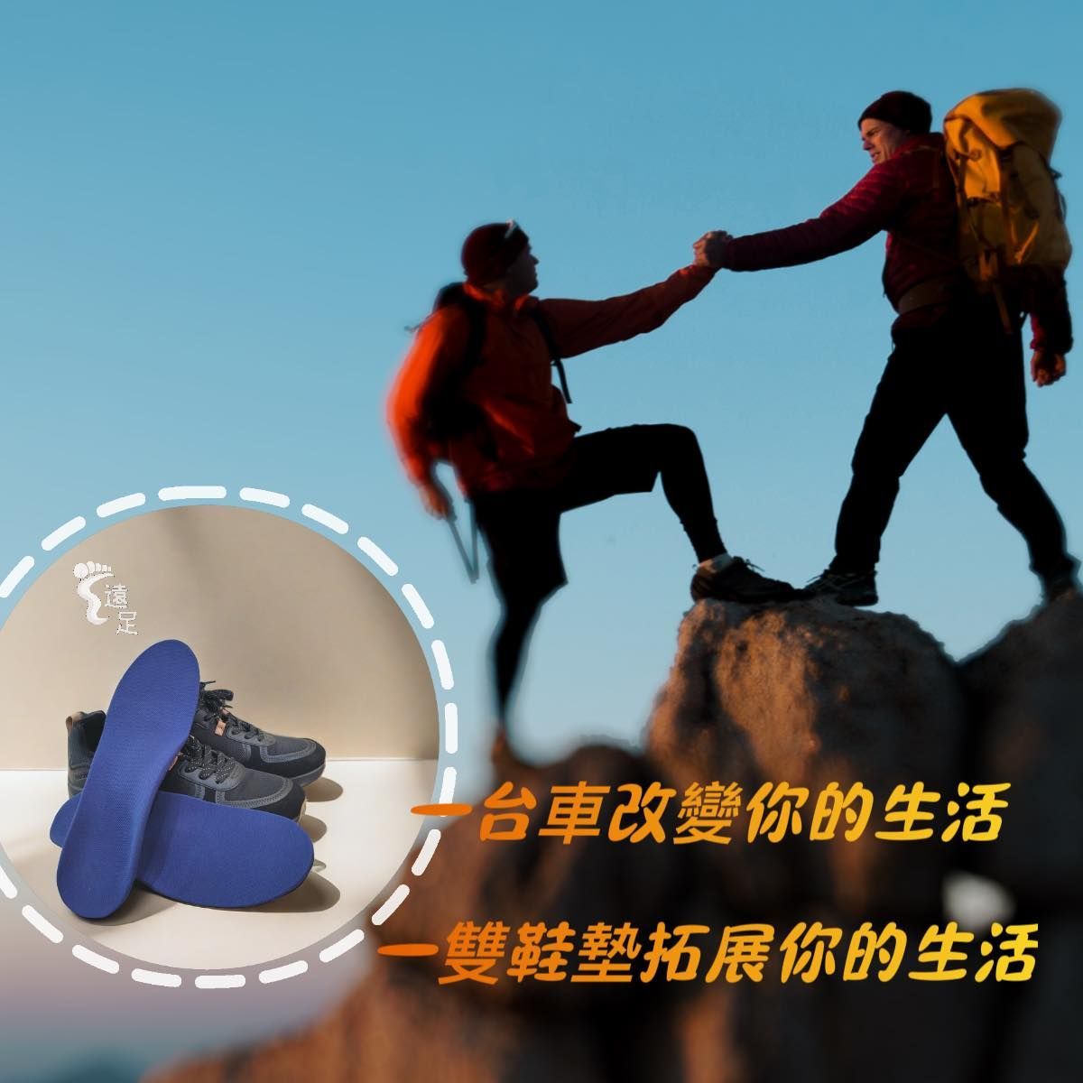 一台車改變你的生活，一雙鞋墊拓展你的生活