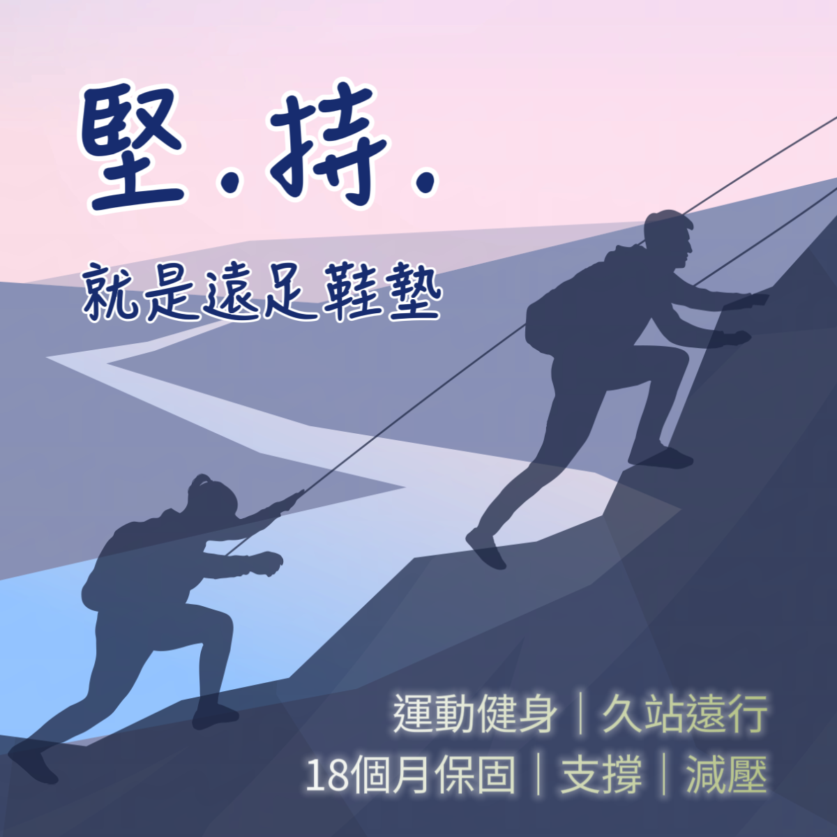堅持,就是遠足鞋墊