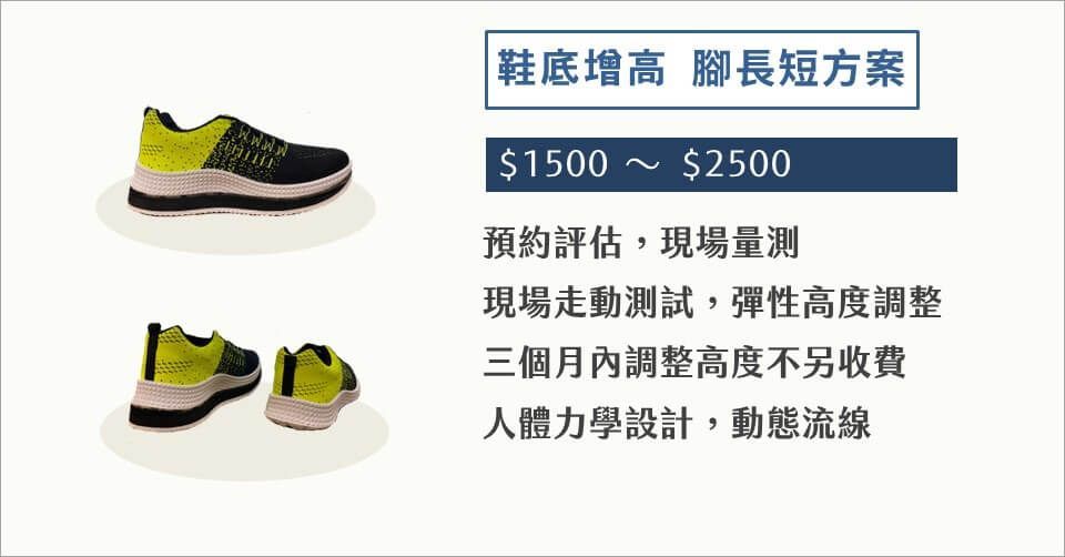 長短腳加高價格，評估，骨盆歪