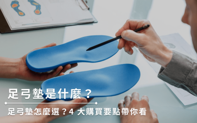 足弓墊怎麼選，扁平足