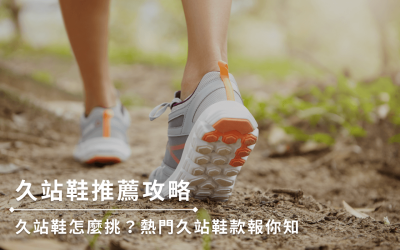 久站鞋墊，足弓支撐，機能鞋，馬拉松