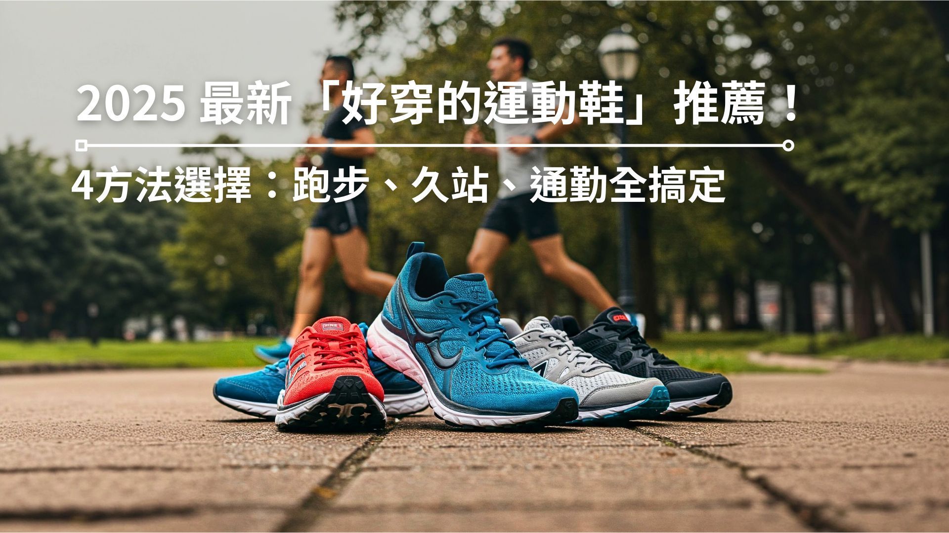 足弓支撐的好穿運動鞋適合跑步和久站