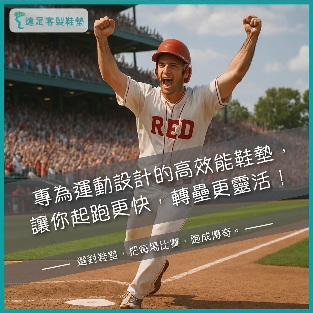 運動鞋墊、籃球鞋墊、跑步,棒球