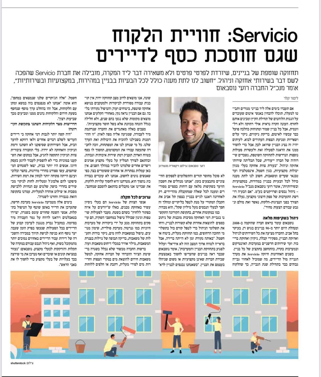 חברת סרויסיו ניהול נכסים - כתבה מדה מרקר חברת סרויסיו ניהול נכסים - כתבה מדה מרקר