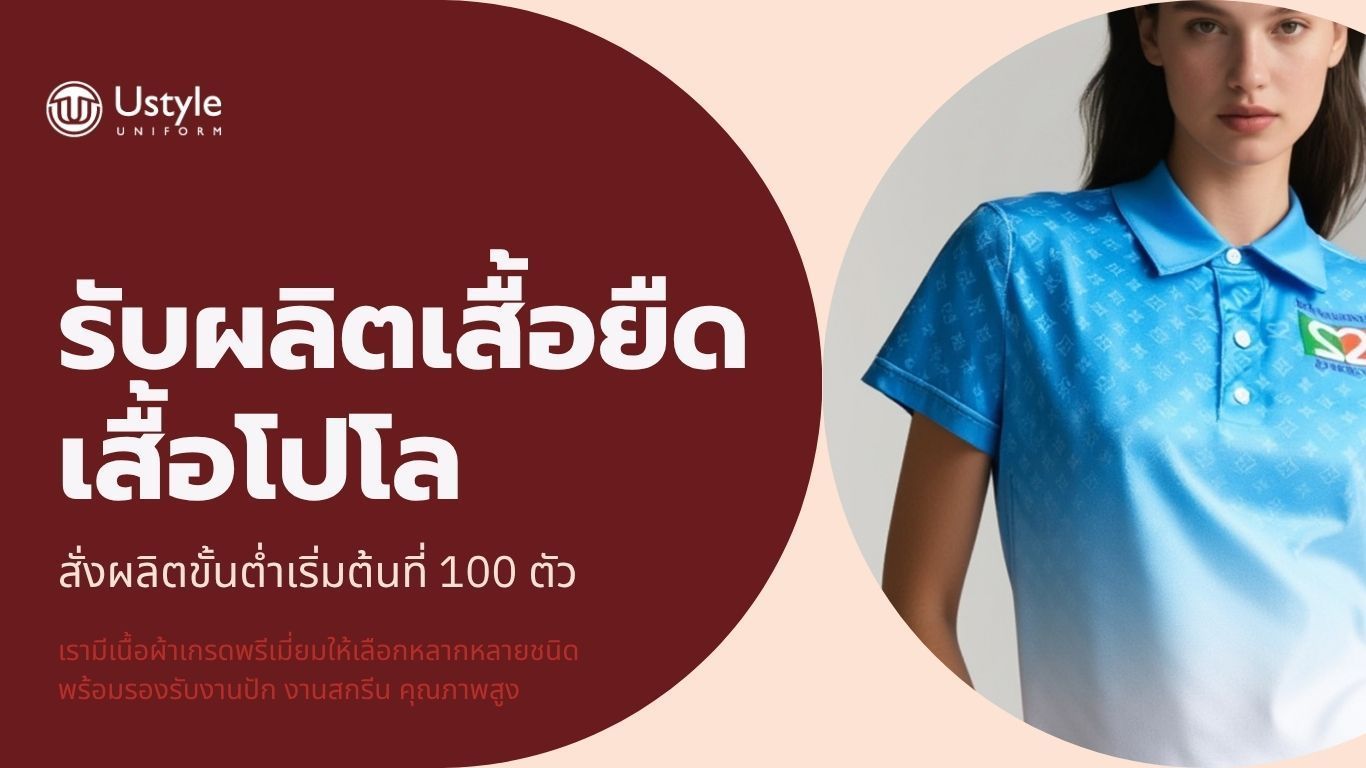 ผลิตเสื้อยืด เสื้อโปโล | โรงงานผลิตเสื้อผ้า | ยูสไตล์ยูนิฟอร์ม | Ustyle Uniform
