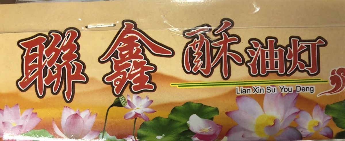 联鑫酥油烛白色(一盒100 粒) Butter Tea Light candle White ( 1 box 100 pcs)