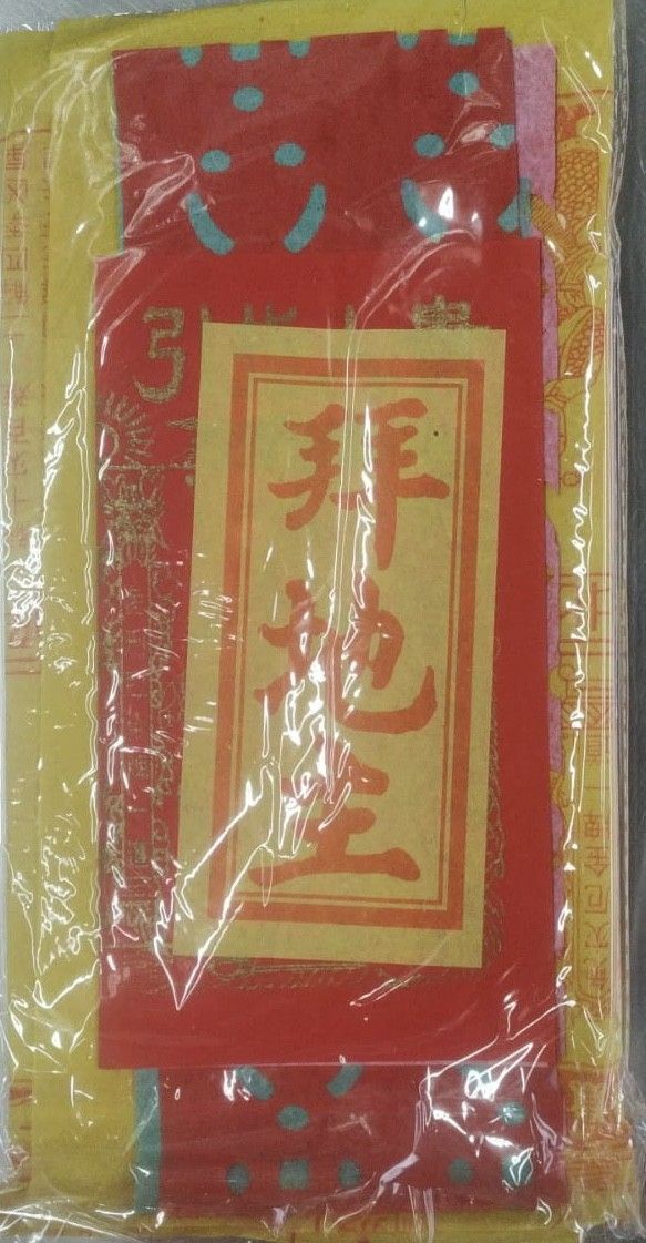 拜地主(小)