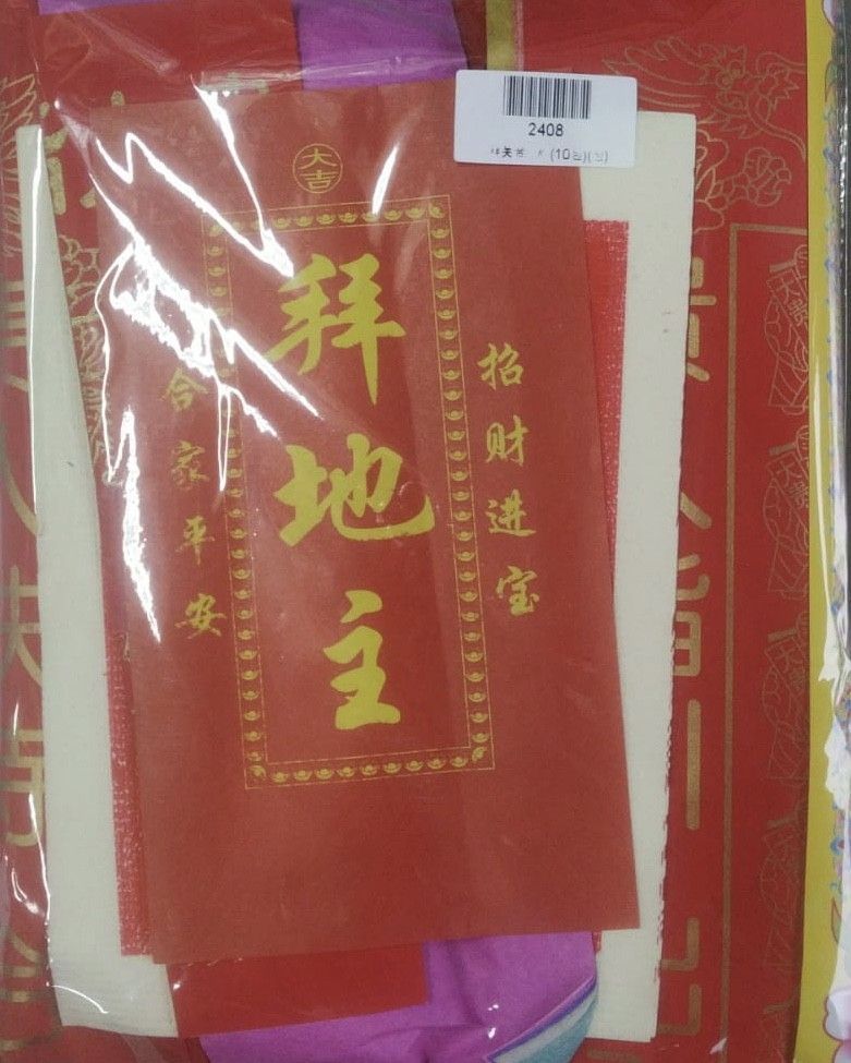 拜地主(大)