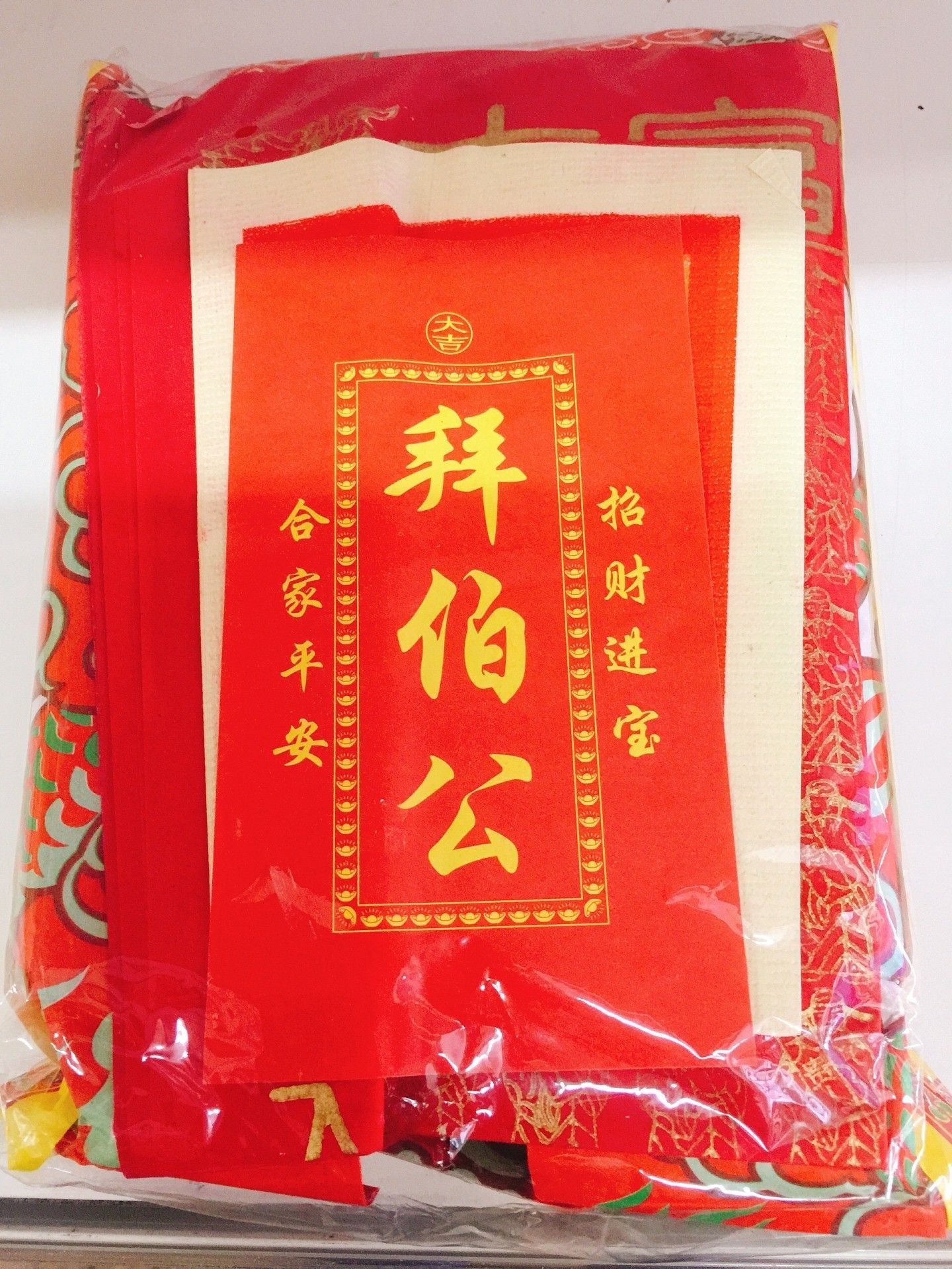 拜伯公 大