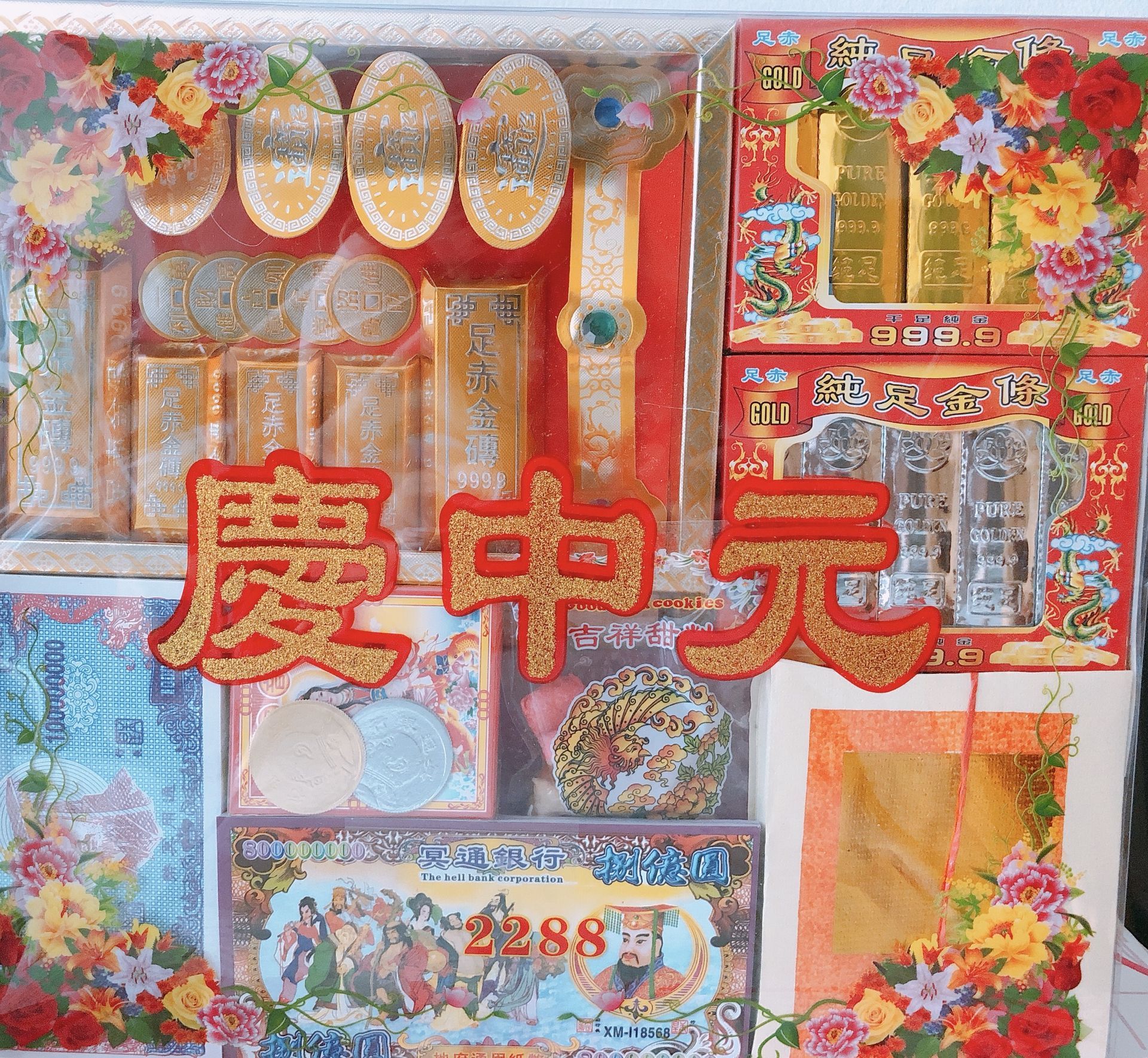 2288 最佳中元普渡组合