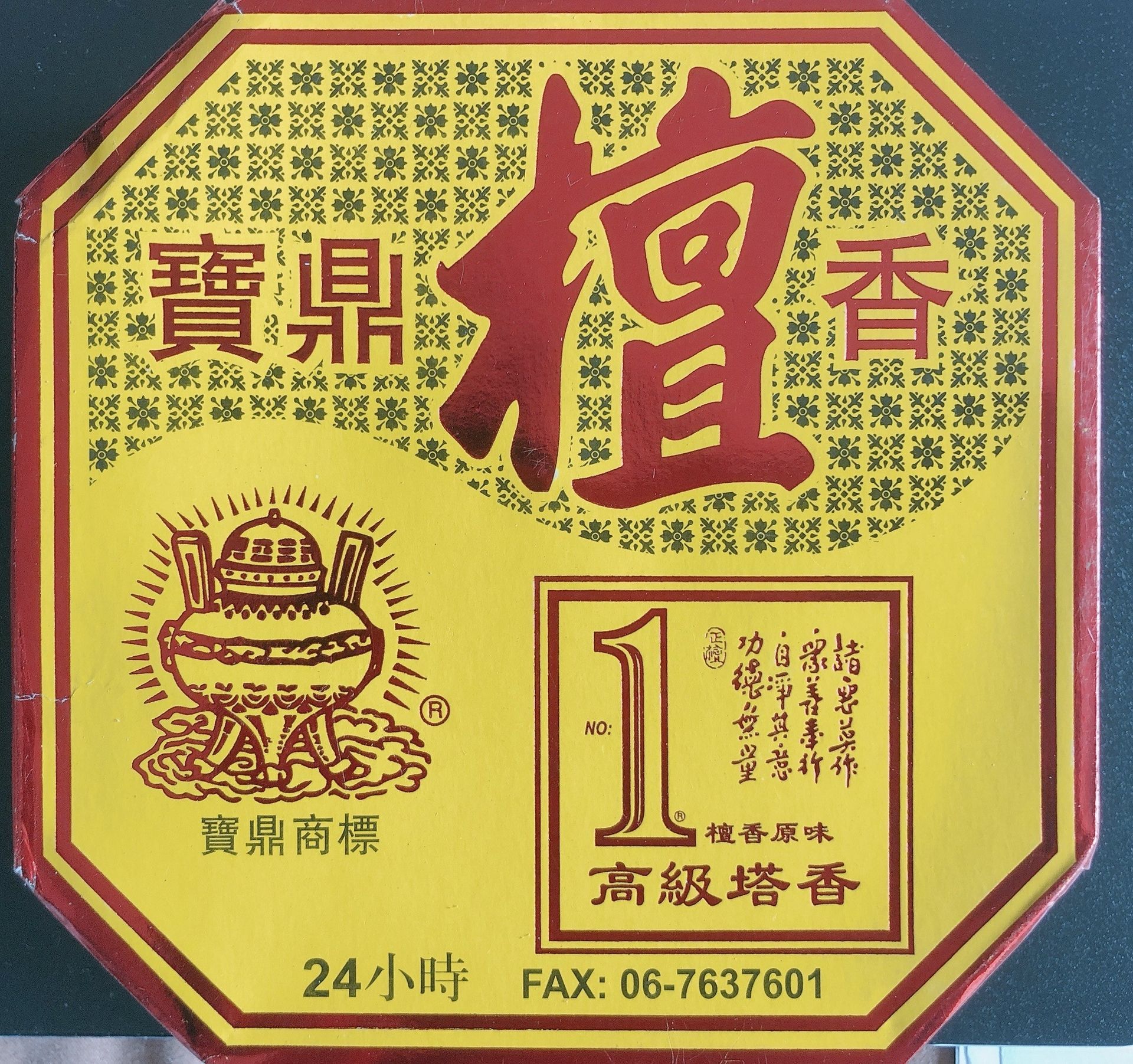 檀字塔香 24小时 (1盒10片)
