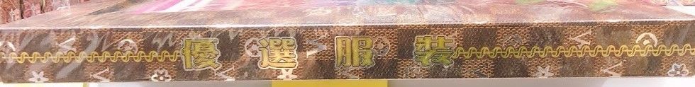 优选服装